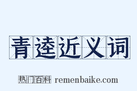 青逵近义词是什么意思的图片